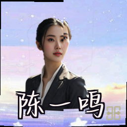 陈一鸣