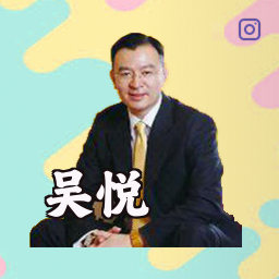 吴悦